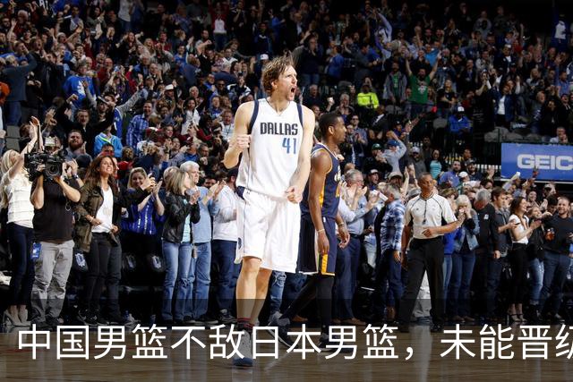 中国男篮不敌日本男篮，未能晋级亚运男篮决赛